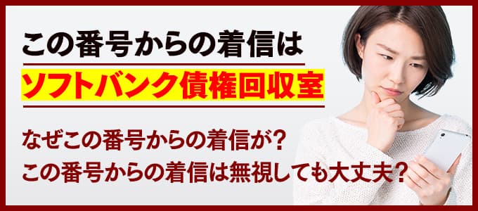 ソフトバンク債権回収室